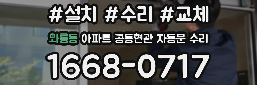 와룡동 아파트 공동현관 자동문 수리
