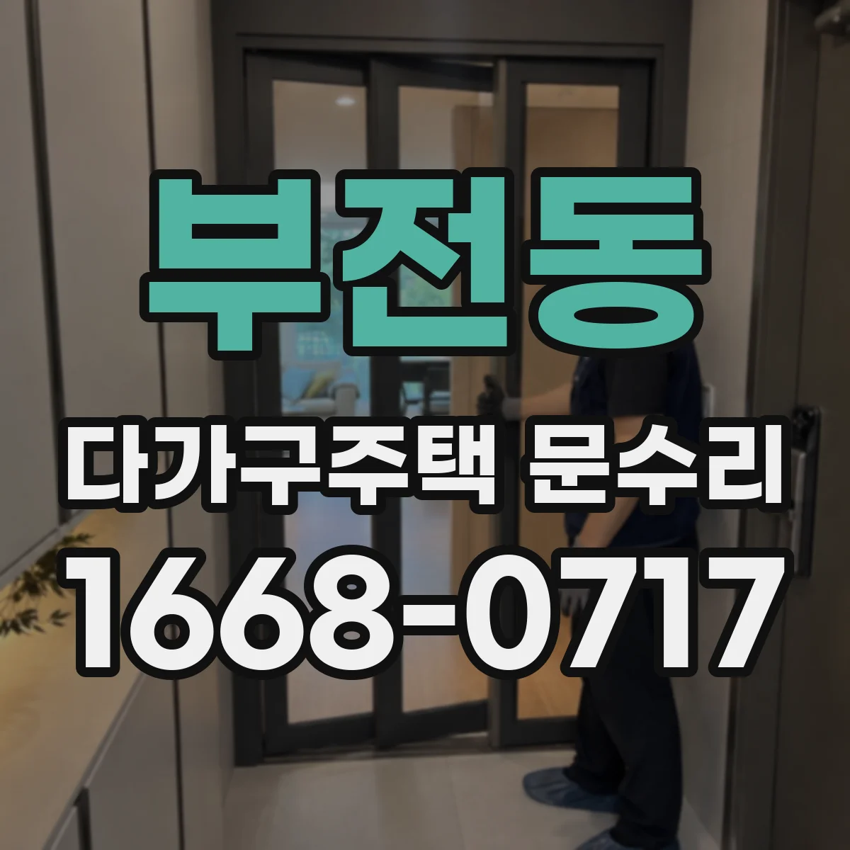 부전동 다가구주택 문수리