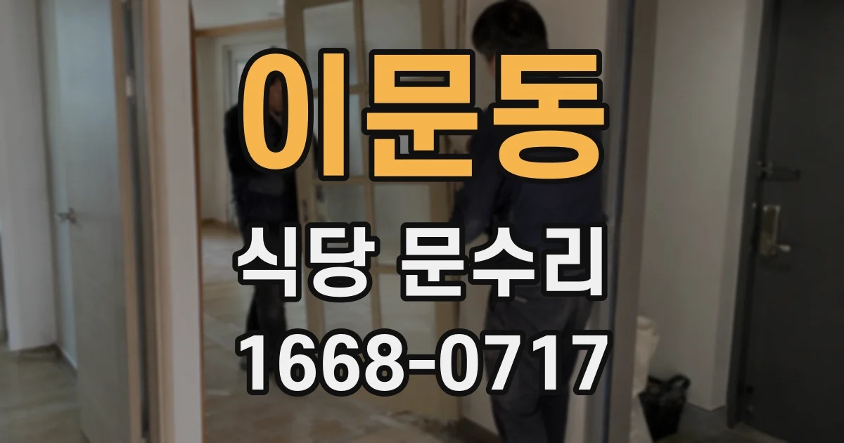 이문동 식당 문수리
