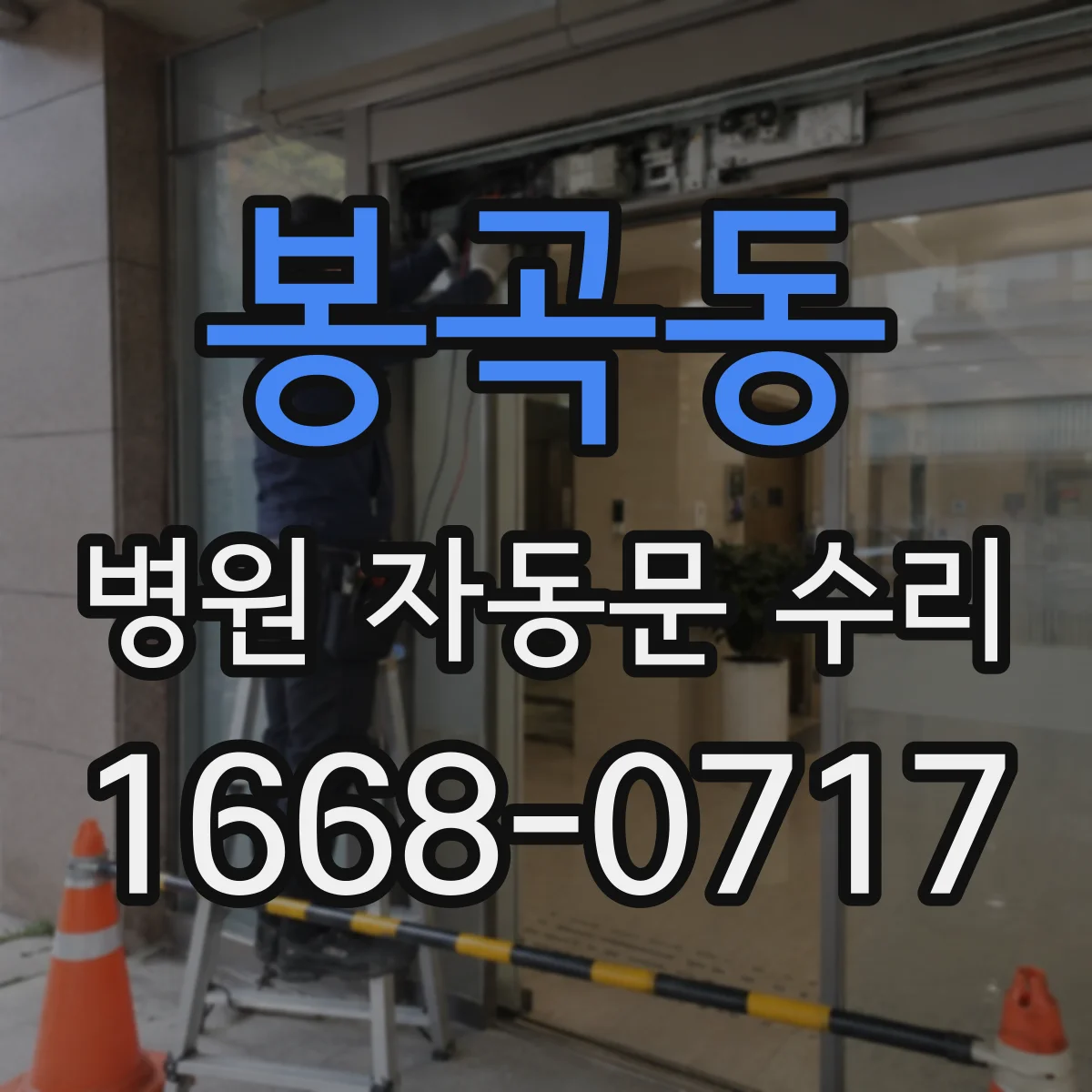 봉곡동 병원 자동문 수리