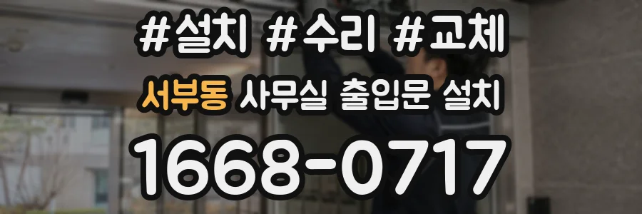서부동 사무실 출입문 설치