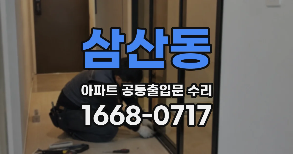 삼산동 아파트 공동출입문 수리