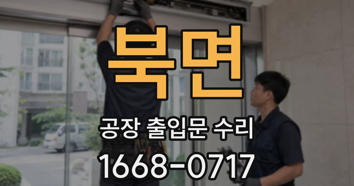 북면 공장 출입문 수리