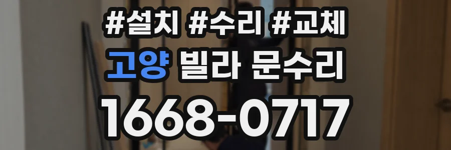 고양 빌라 문수리