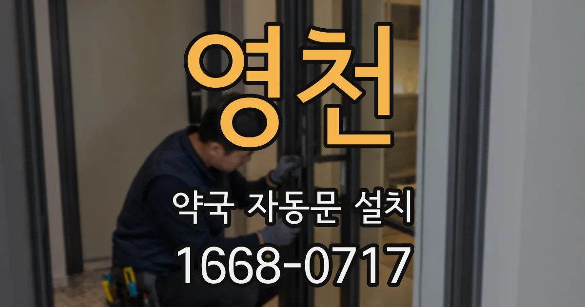 영천 약국 자동문 설치