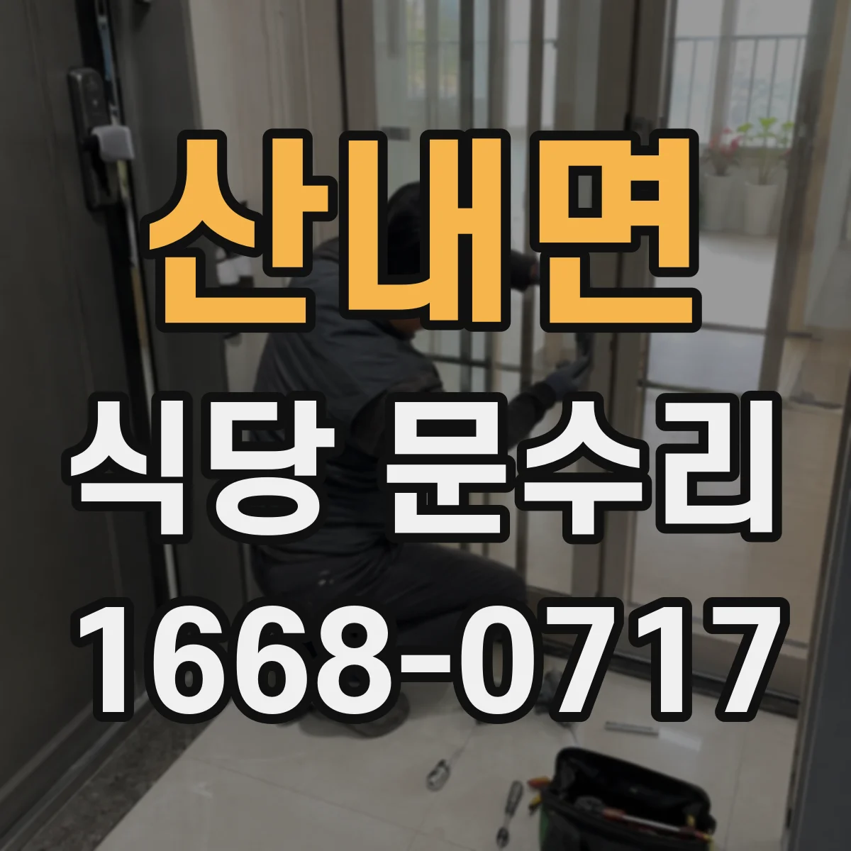 산내면 식당 문수리