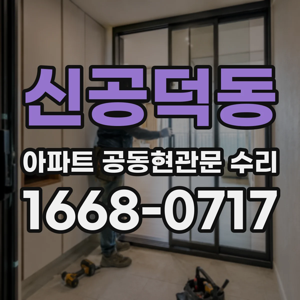 신공덕동 아파트 공동현관문 수리