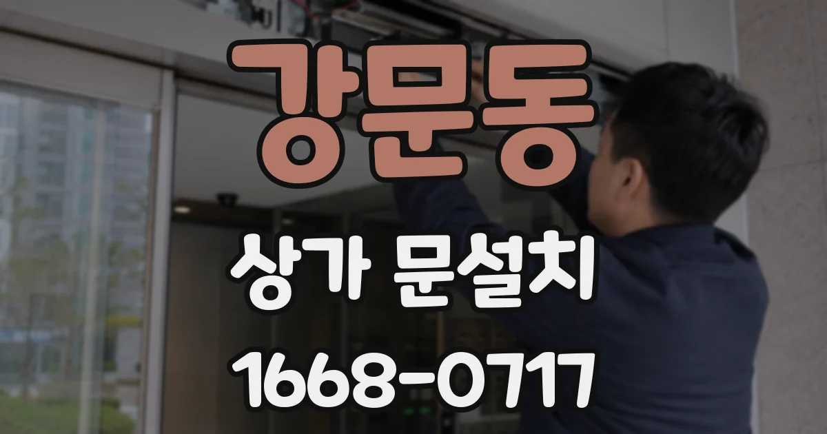 강문동 상가 문설치