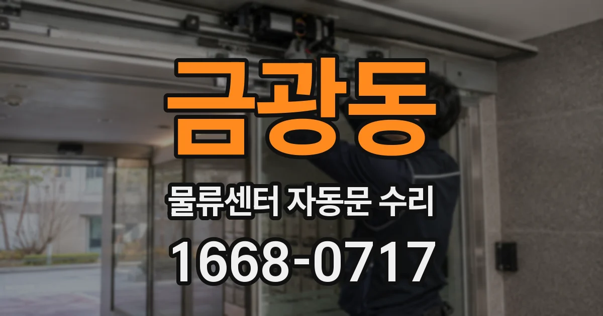 금광동 물류센터 자동문 수리