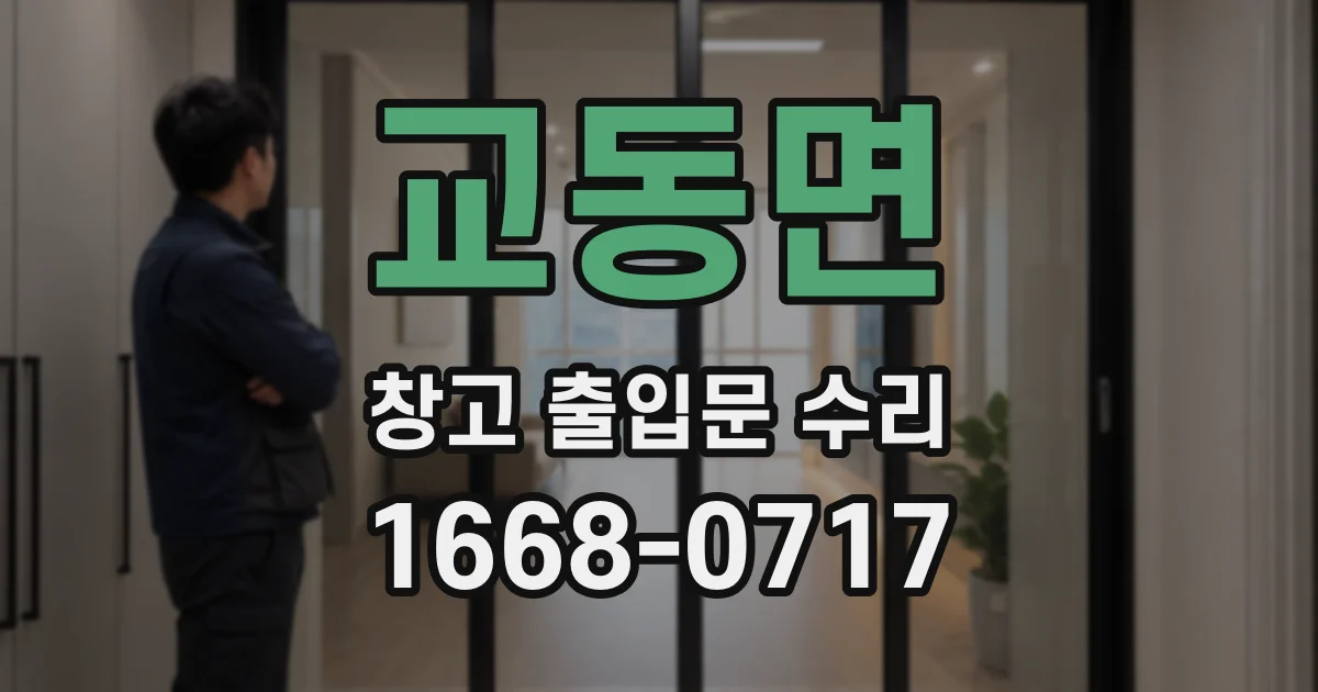 교동면 창고 출입문 수리