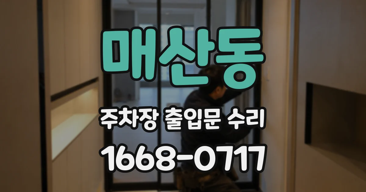 매산동 주차장 출입문 수리