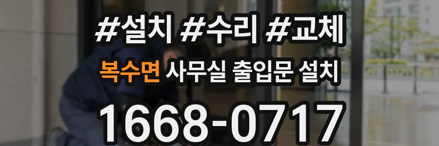 복수면 사무실 출입문 설치
