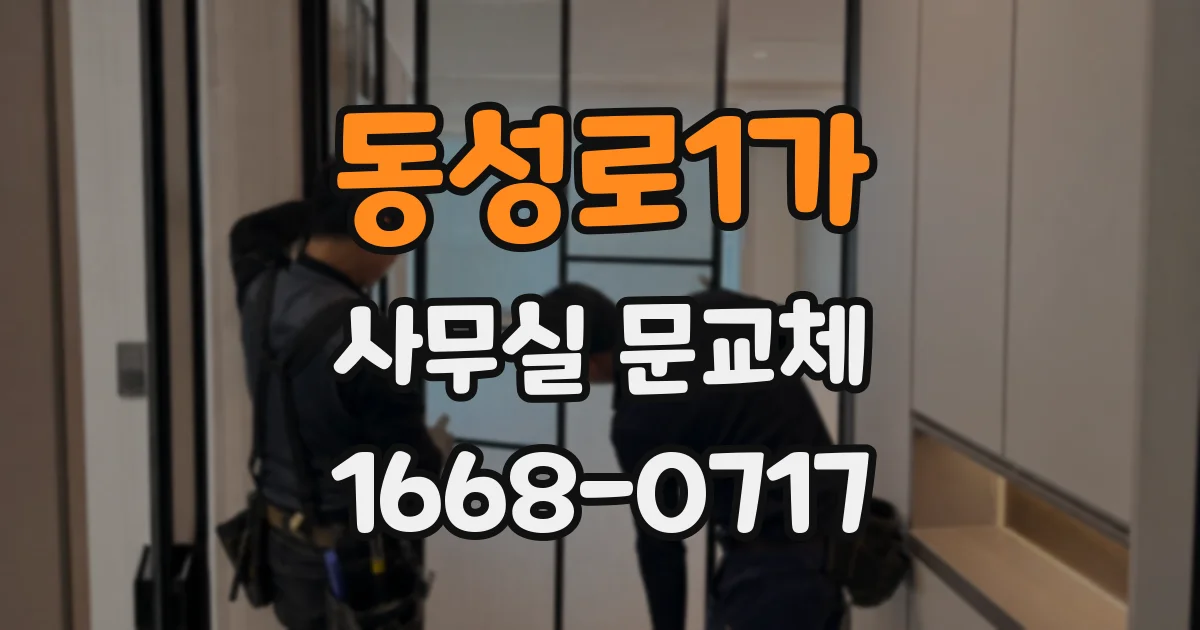 동성로1가 사무실 문교체