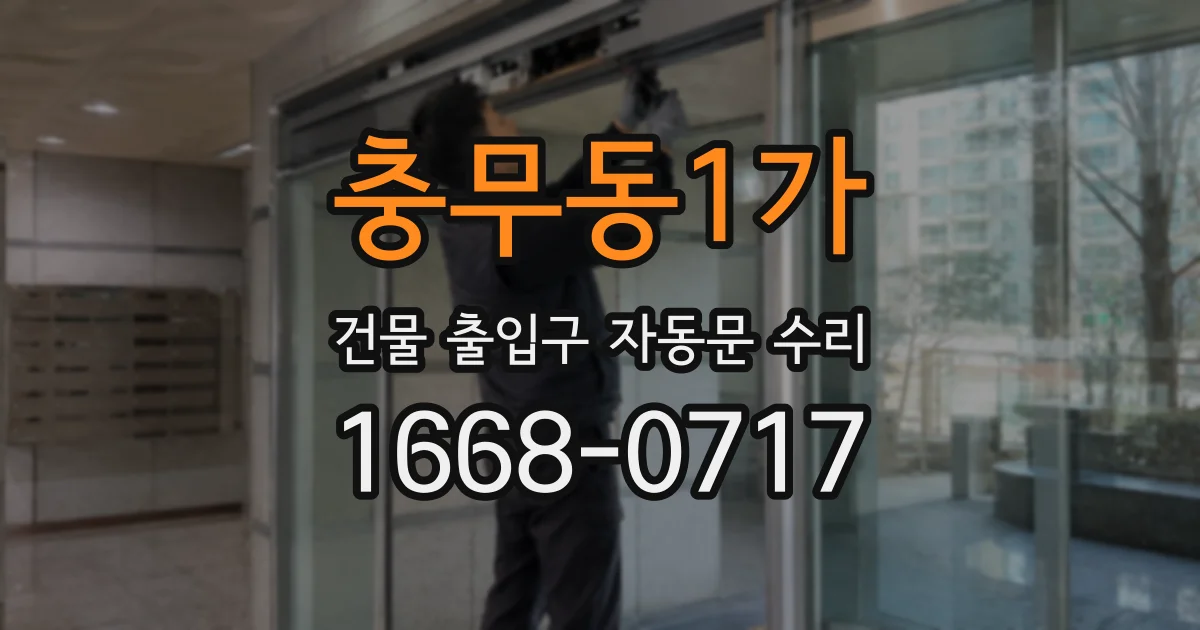 충무동1가 건물 출입구 자동문 수리