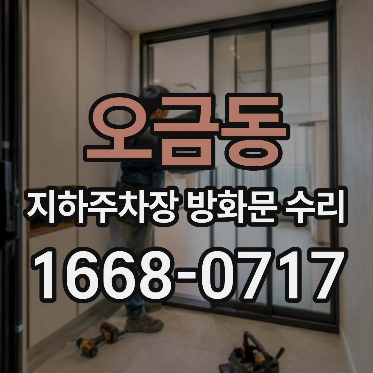 오금동 지하주차장 방화문 수리