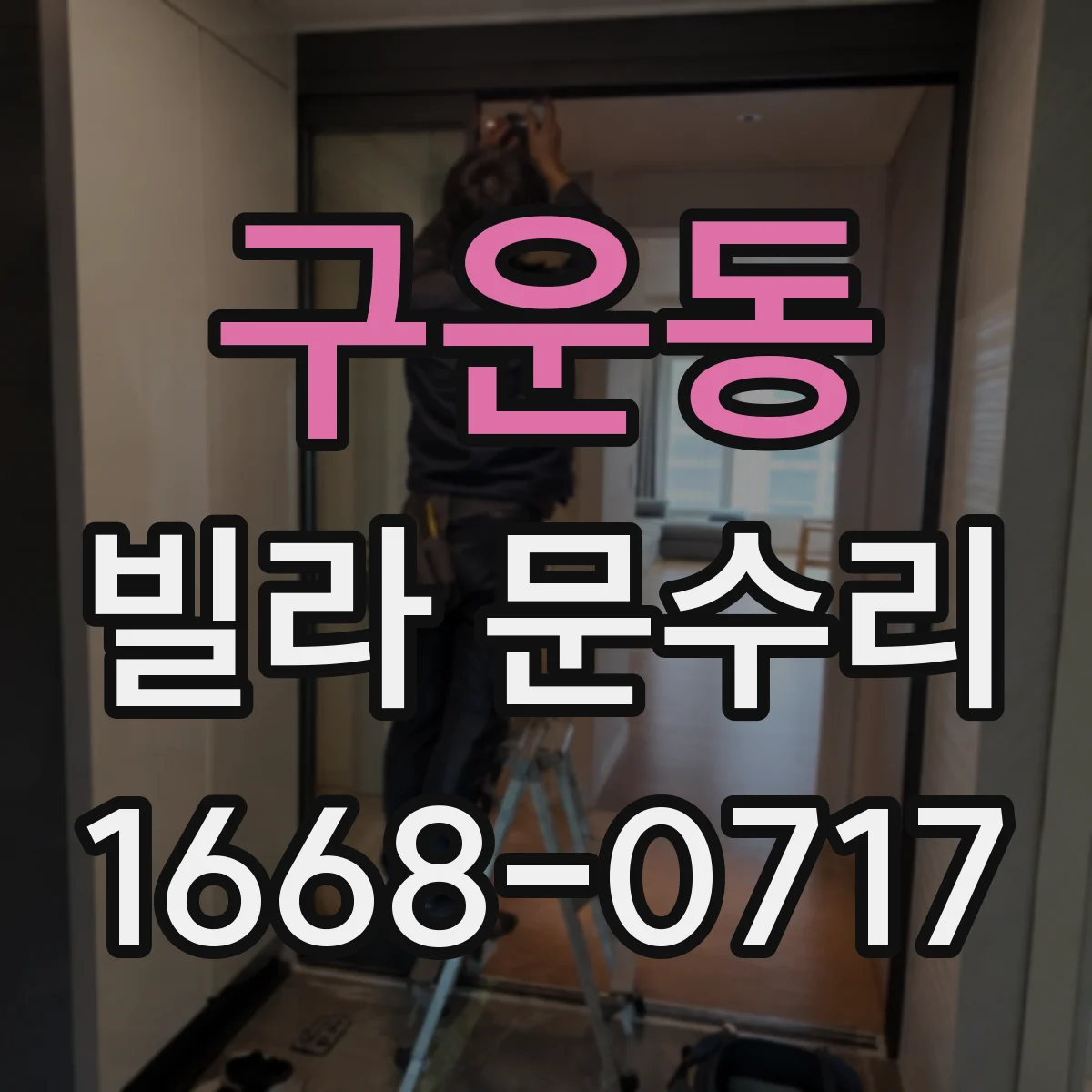 구운동 빌라 문수리