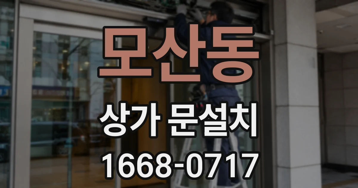 모산동 상가 문설치