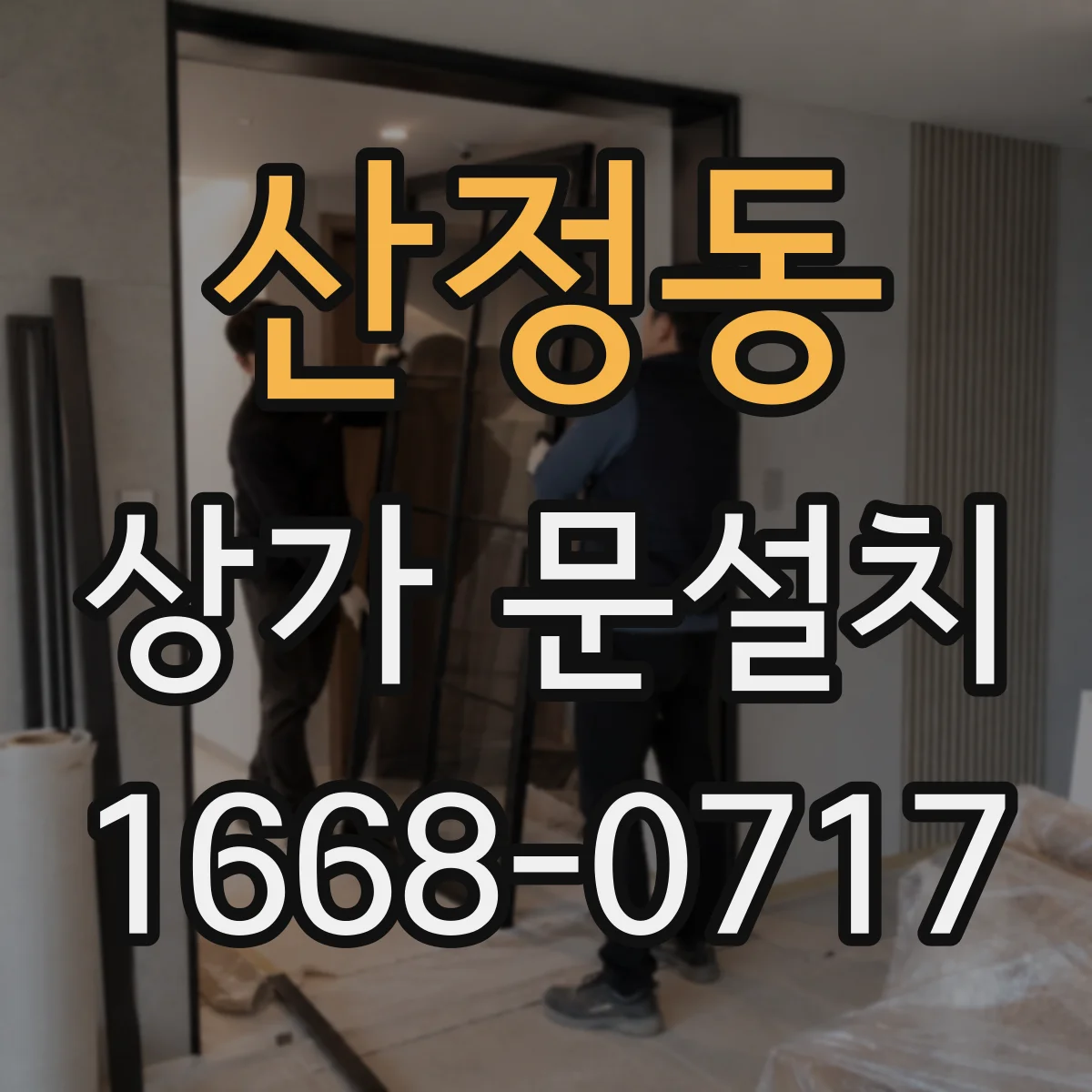 산정동 상가 문설치