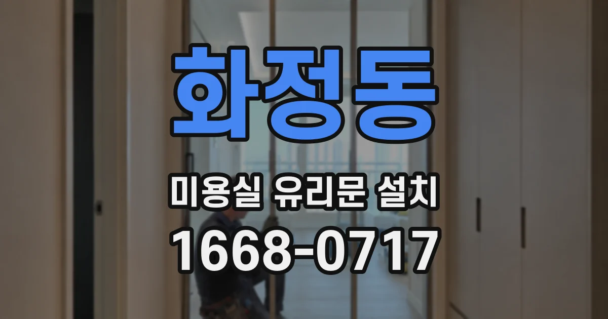 화정동 미용실 유리문 설치