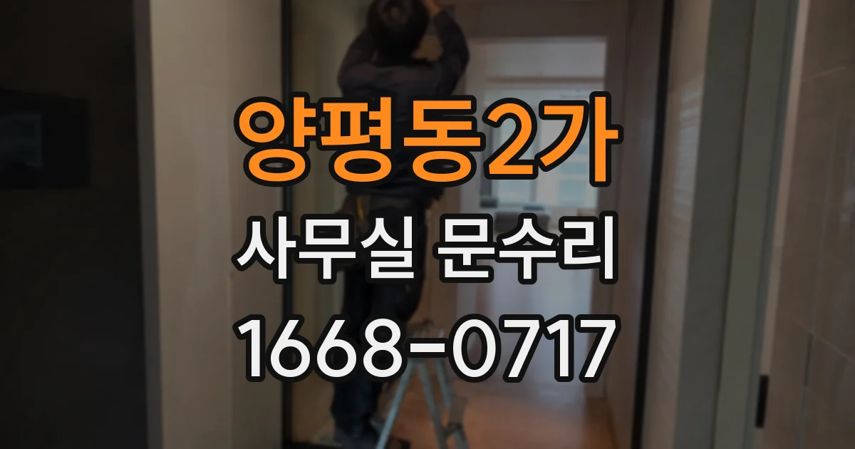 양평동2가 사무실 문수리