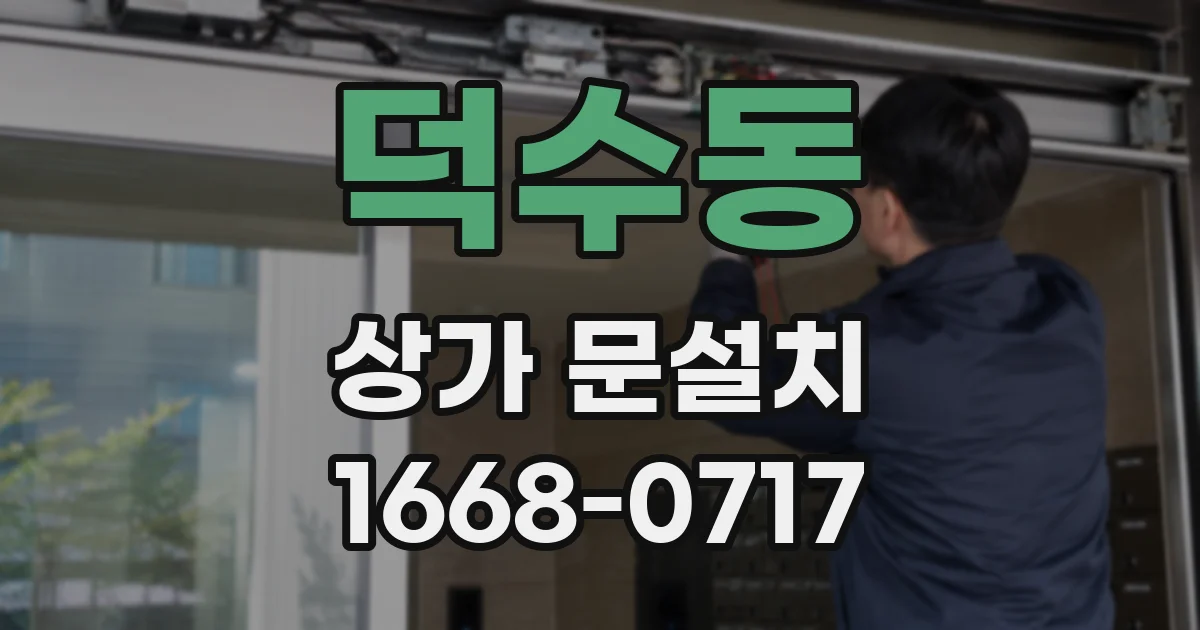 덕수동 상가 문설치
