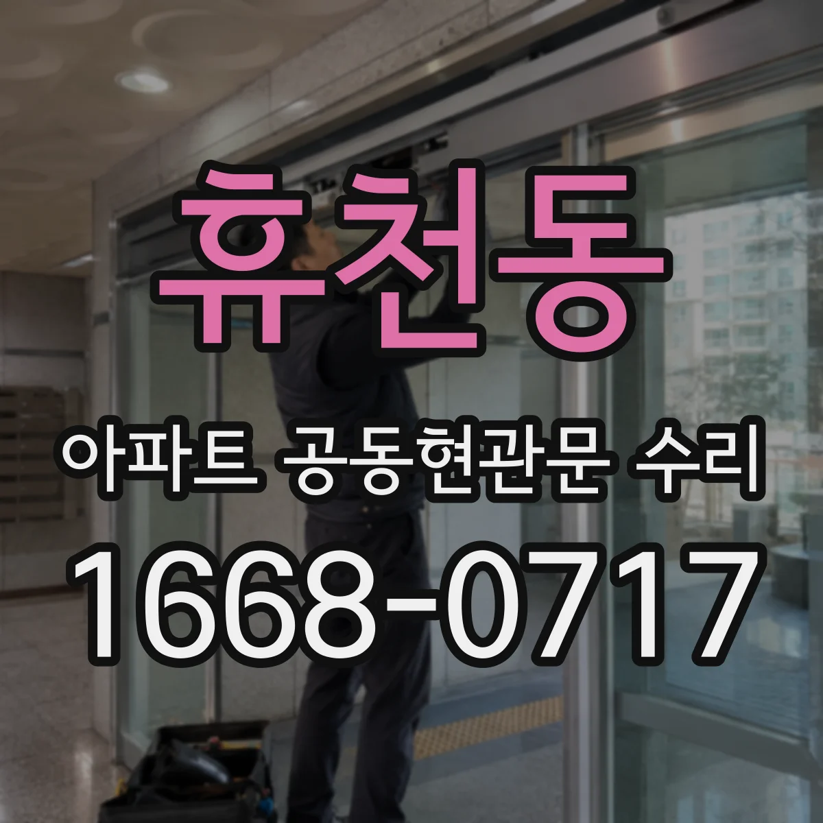 휴천동 아파트 공동현관문 수리