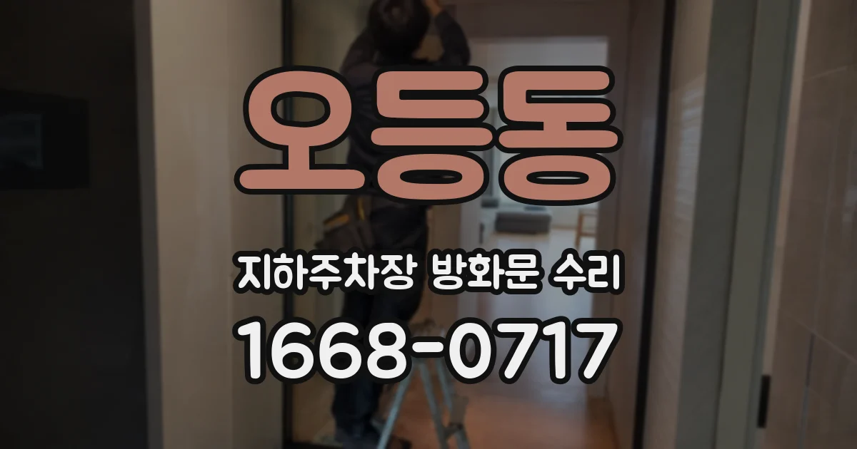 오등동 지하주차장 방화문 수리