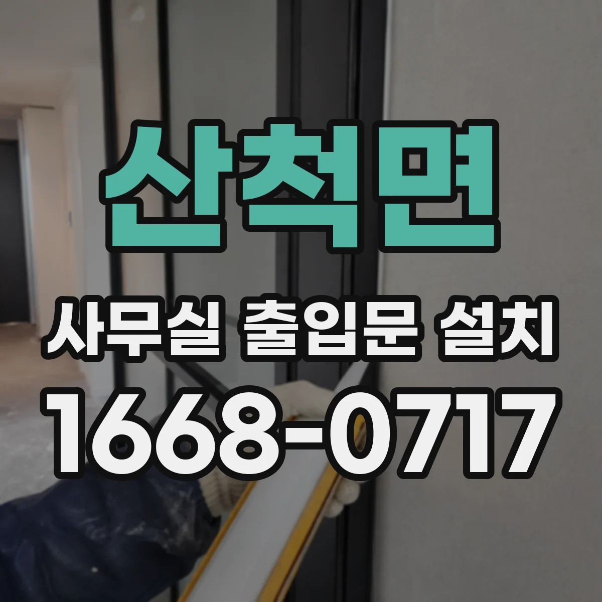 산척면 사무실 출입문 설치