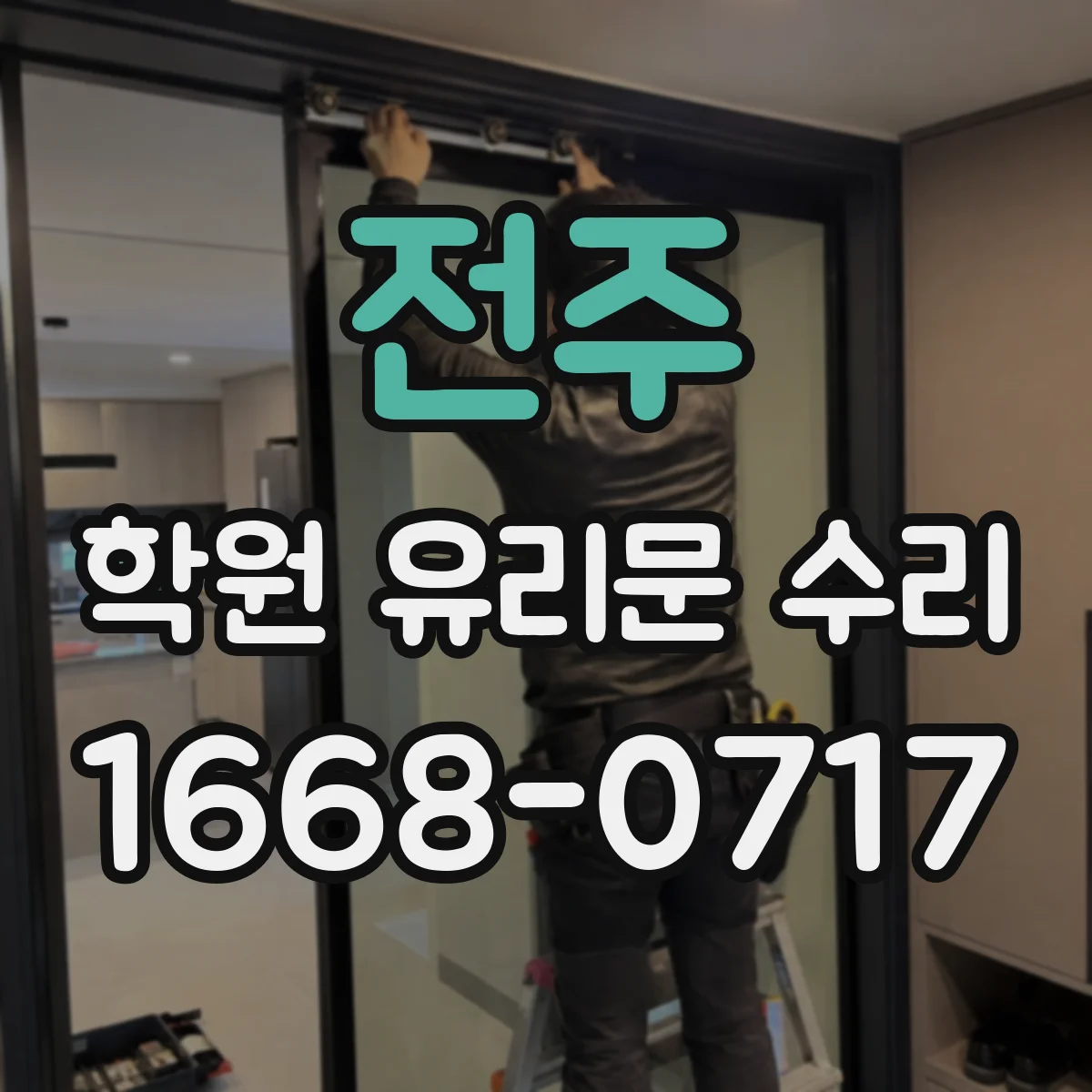 전주 학원 유리문 수리 강화유리 시공 시 고려할 점과 일반유리 한계