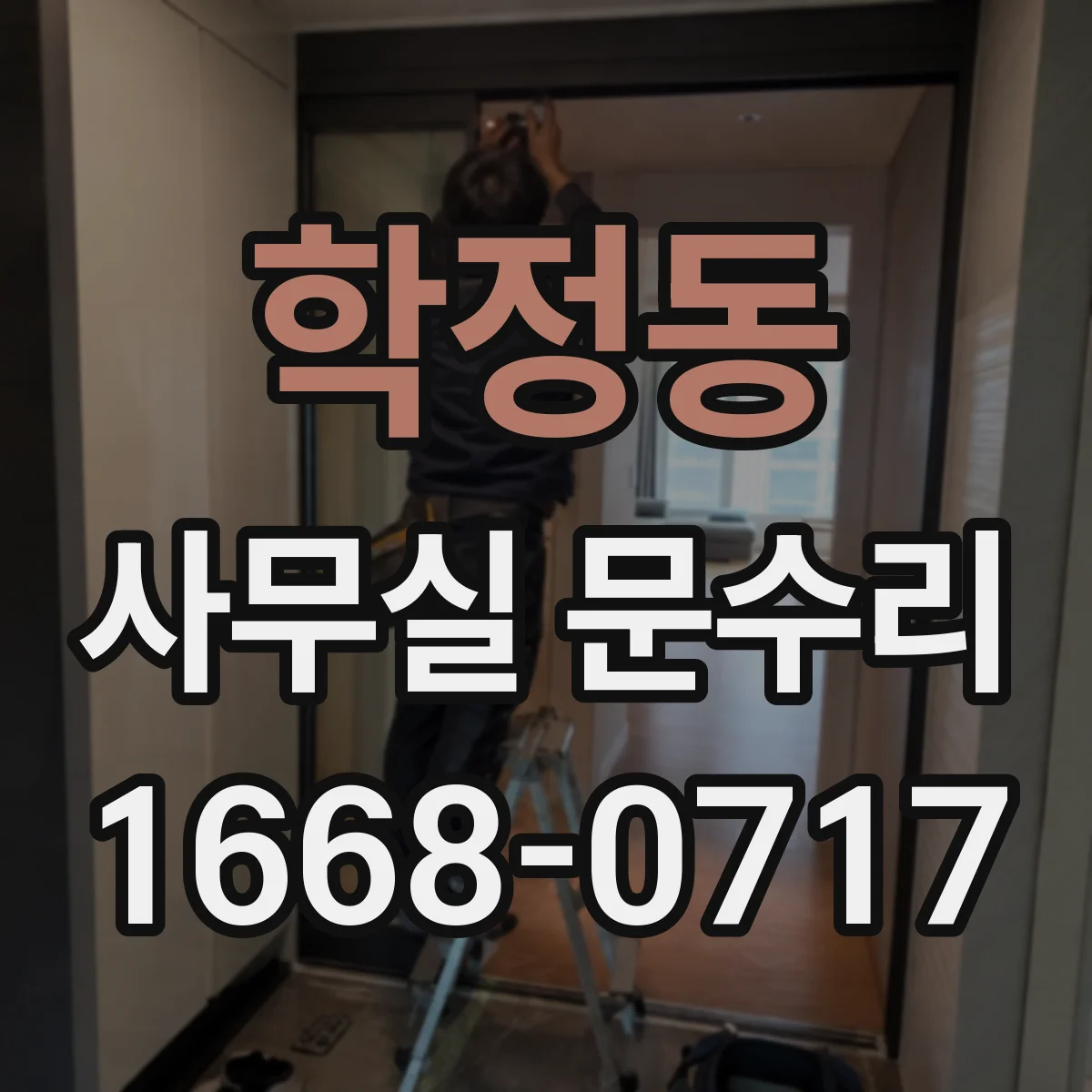 학정동 사무실 문수리