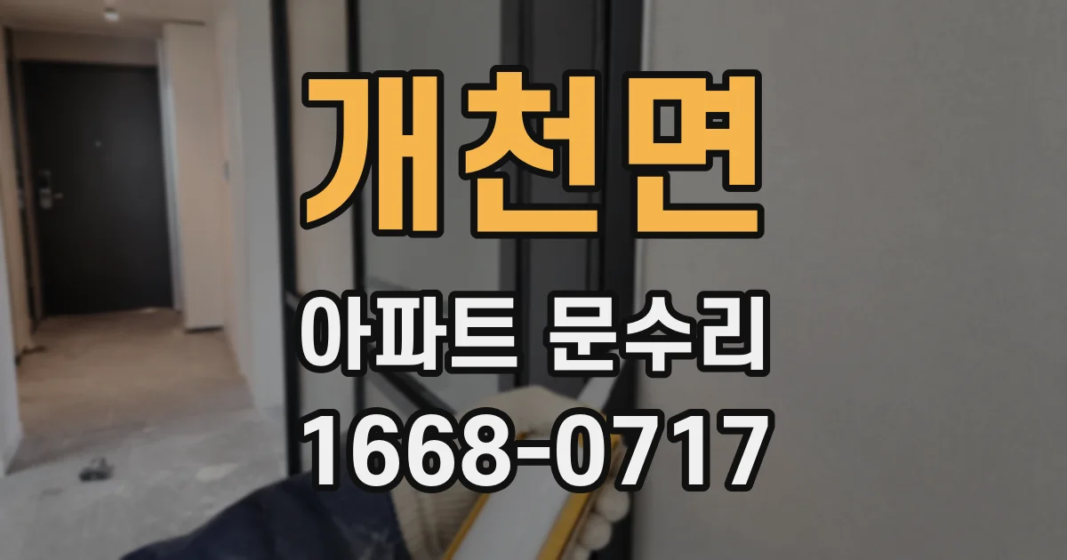 개천면 아파트 문수리