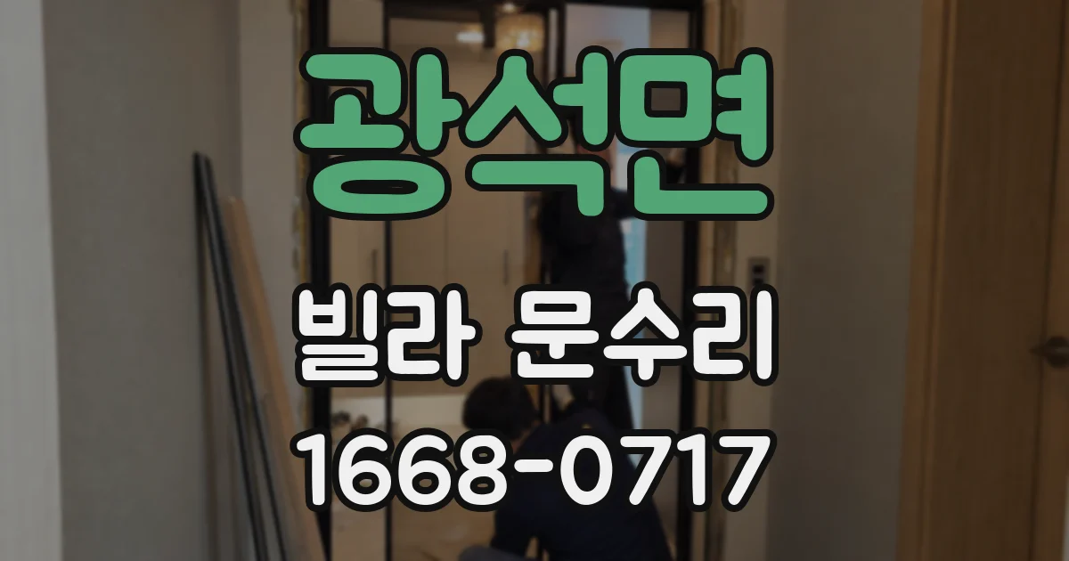 광석면 빌라 문수리