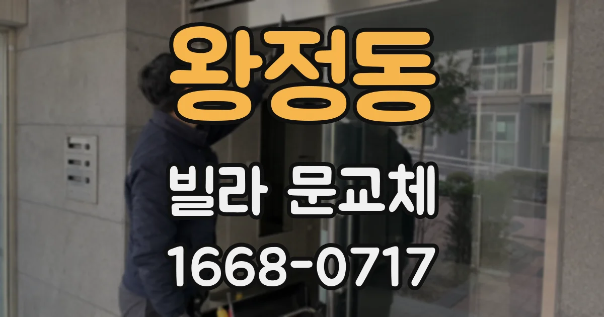 왕정동 빌라 문교체