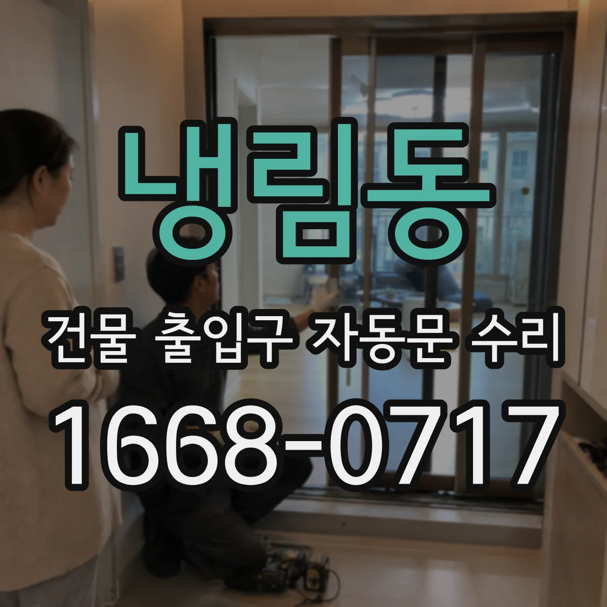 냉림동 건물 출입구 자동문 수리