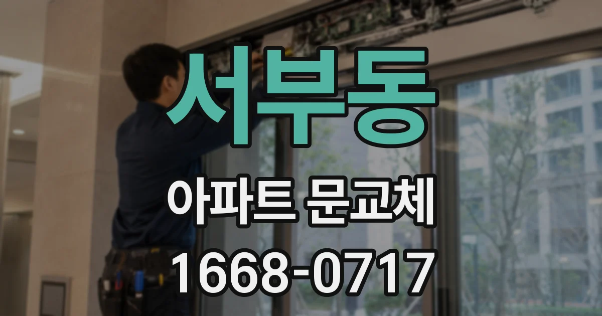 서부동 아파트 문교체