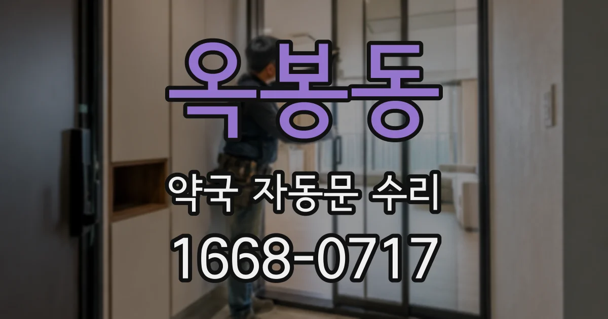 옥봉동 약국 자동문 수리