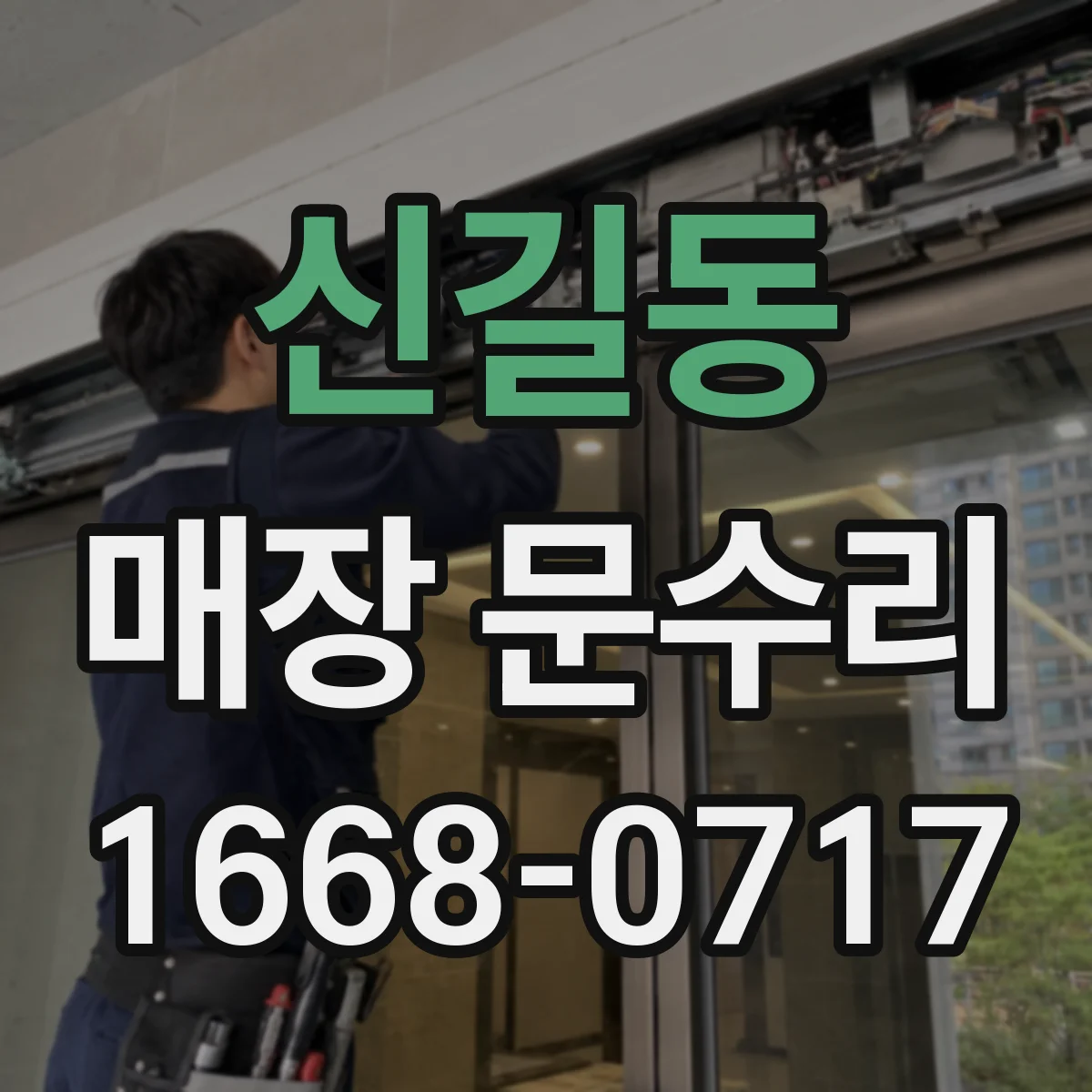 신길동 매장 문수리