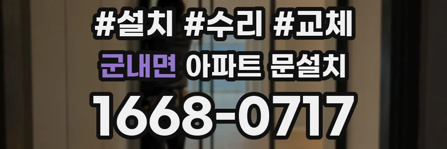 군내면 아파트 문설치