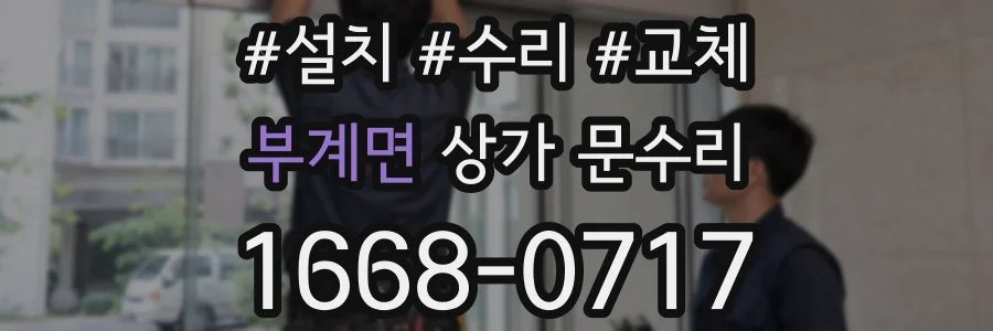 부계면 상가 문수리