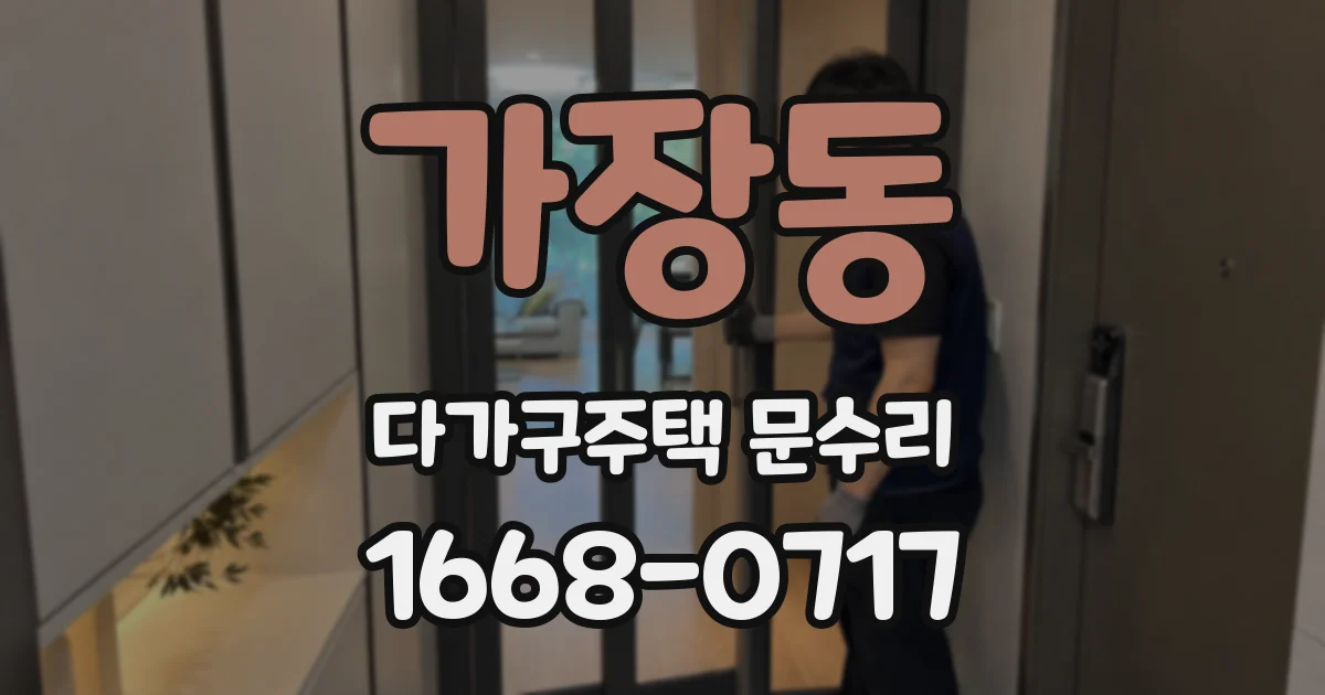 가장동 다가구주택 문수리