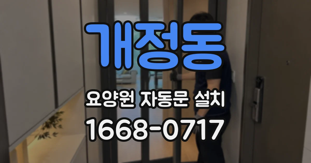 개정동 요양원 자동문 설치