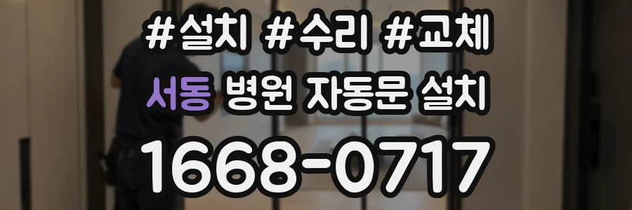 서동 병원 자동문 설치