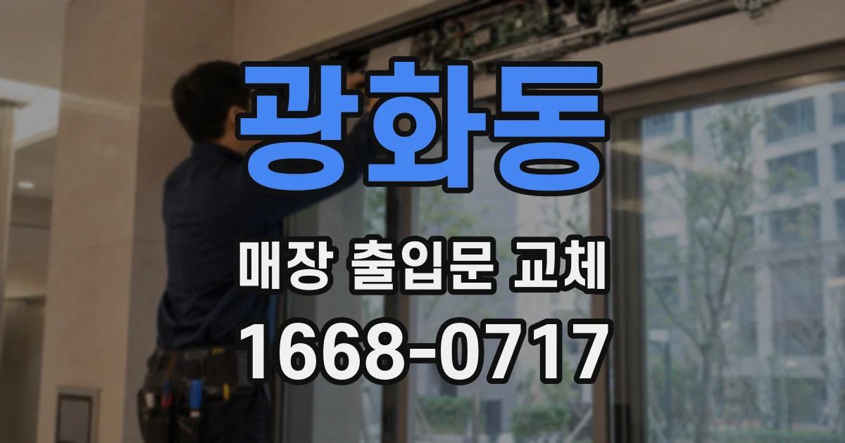 광화동 매장 출입문 교체