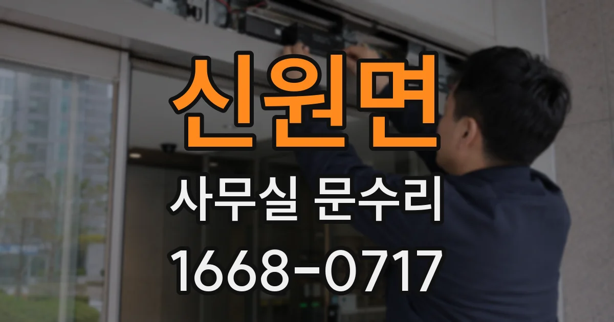 신원면 사무실 문수리