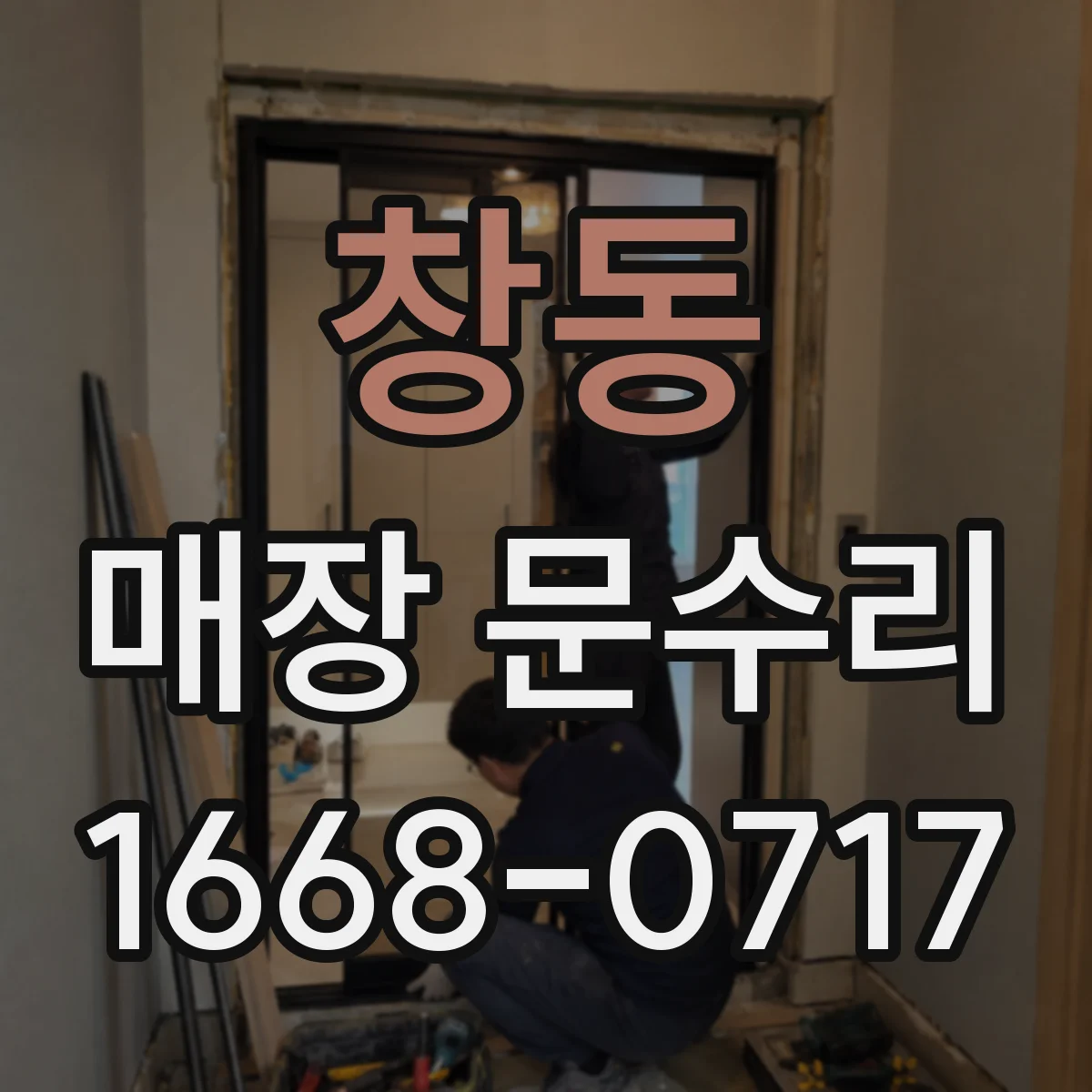 창동 매장 문수리