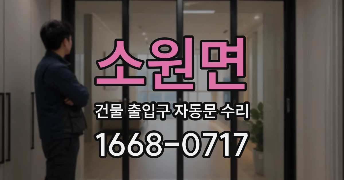 소원면 건물 출입구 자동문 수리