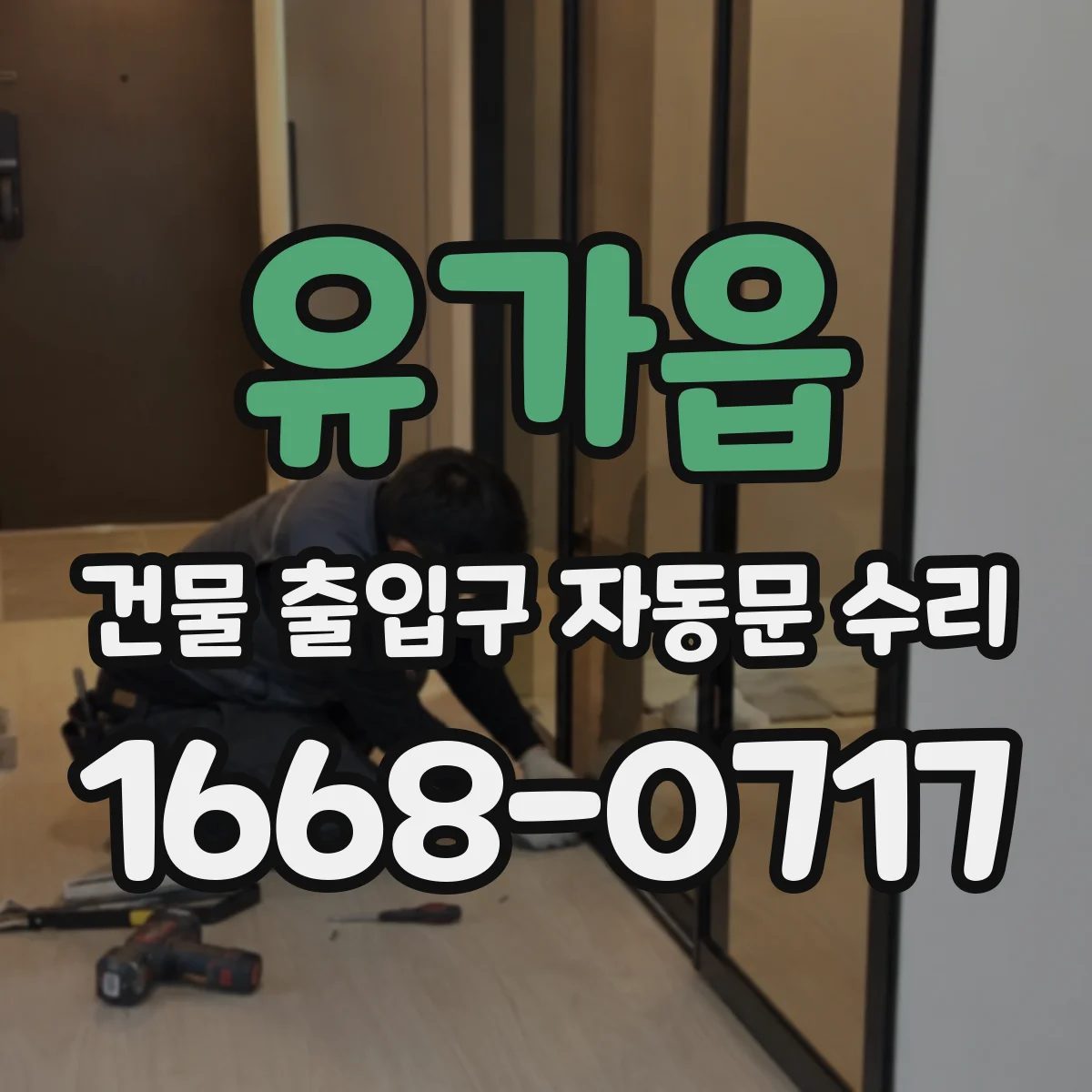 유가읍 건물 출입구 자동문 수리
