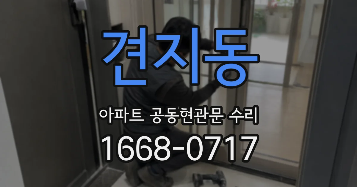 견지동 아파트 공동현관문 수리