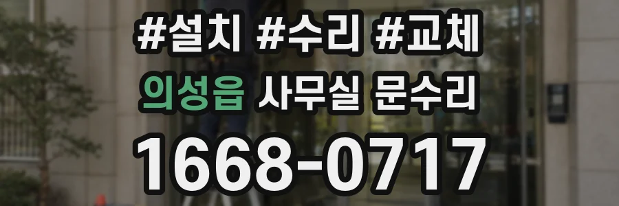의성읍 사무실 문수리