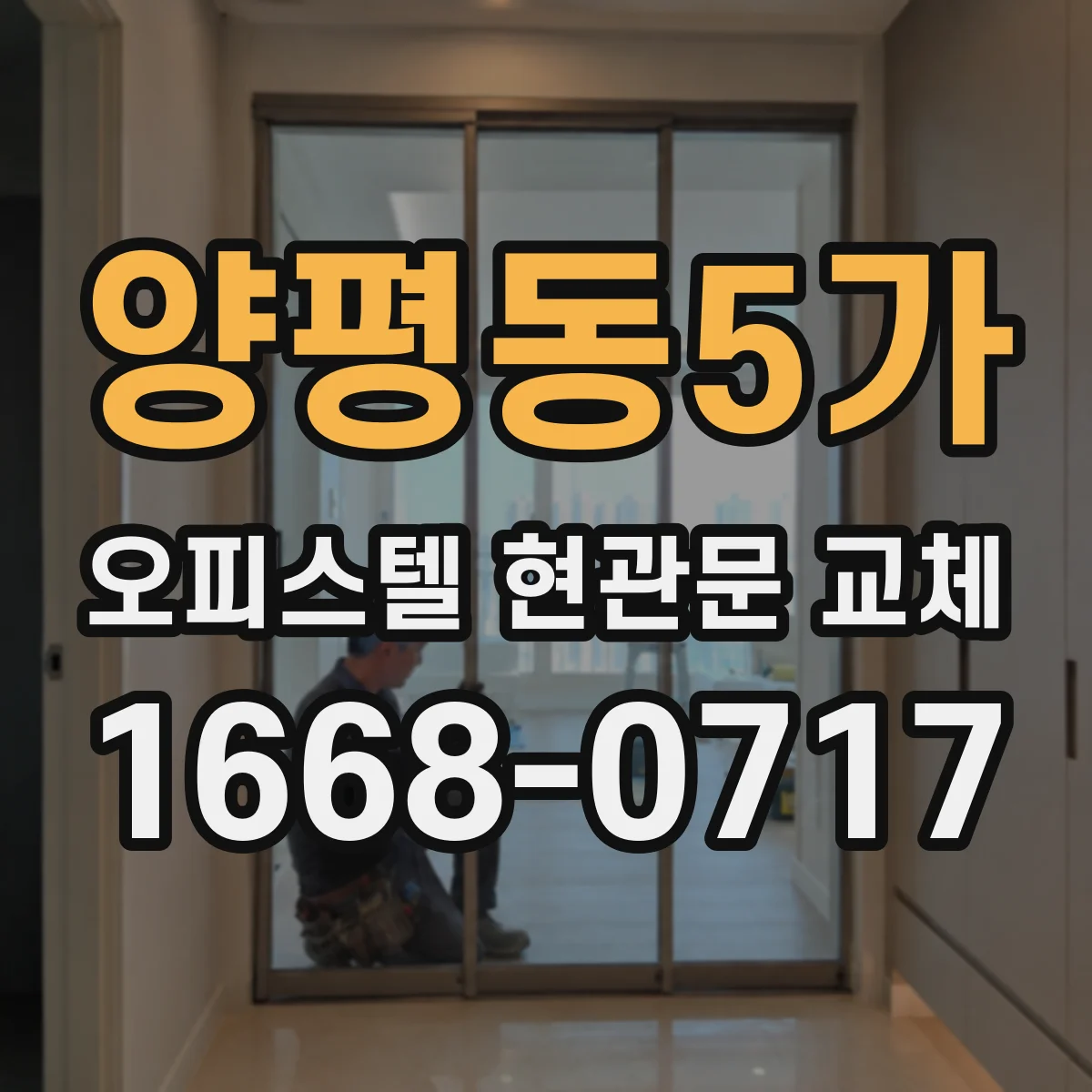 양평동5가 오피스텔 현관문 교체